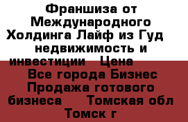 Франшиза от Международного Холдинга Лайф из Гуд - недвижимость и инвестиции › Цена ­ 82 000 - Все города Бизнес » Продажа готового бизнеса   . Томская обл.,Томск г.